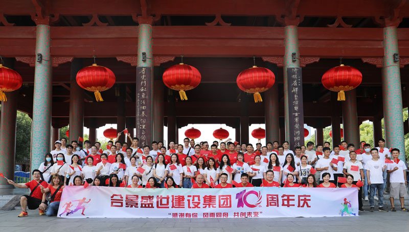 合景盛世建設(shè)集團(tuán)十周年慶 感恩有你，風(fēng)雨同舟，共創(chuàng)未來