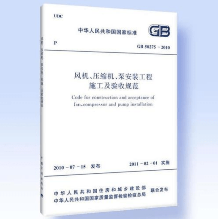 風機、壓縮機、泵安裝工程施工及驗收規(guī)范 GB50275-2010(圖解原文)