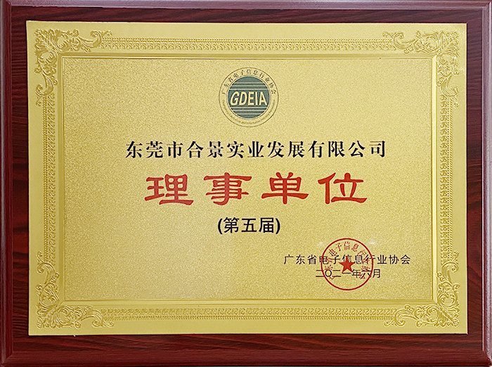 祝賀合景實(shí)業(yè)正式成為廣東電池、電子信息行業(yè)協(xié)會(huì)理事單位