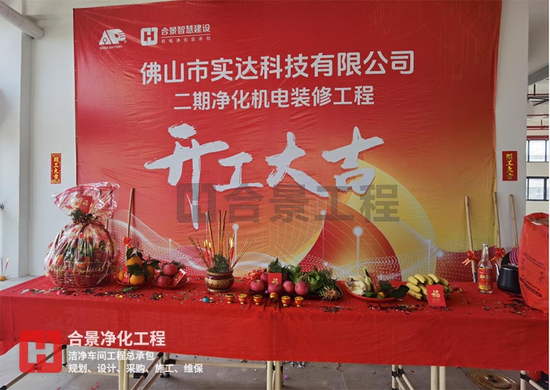 實(shí)達(dá)科技佛山項(xiàng)目二期開工！